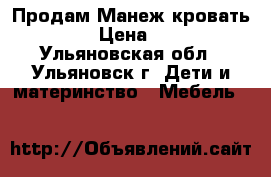 Продам Манеж-кровать Hauck › Цена ­ 3 000 - Ульяновская обл., Ульяновск г. Дети и материнство » Мебель   